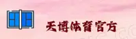 天博官网(TIANBO.COM)入口